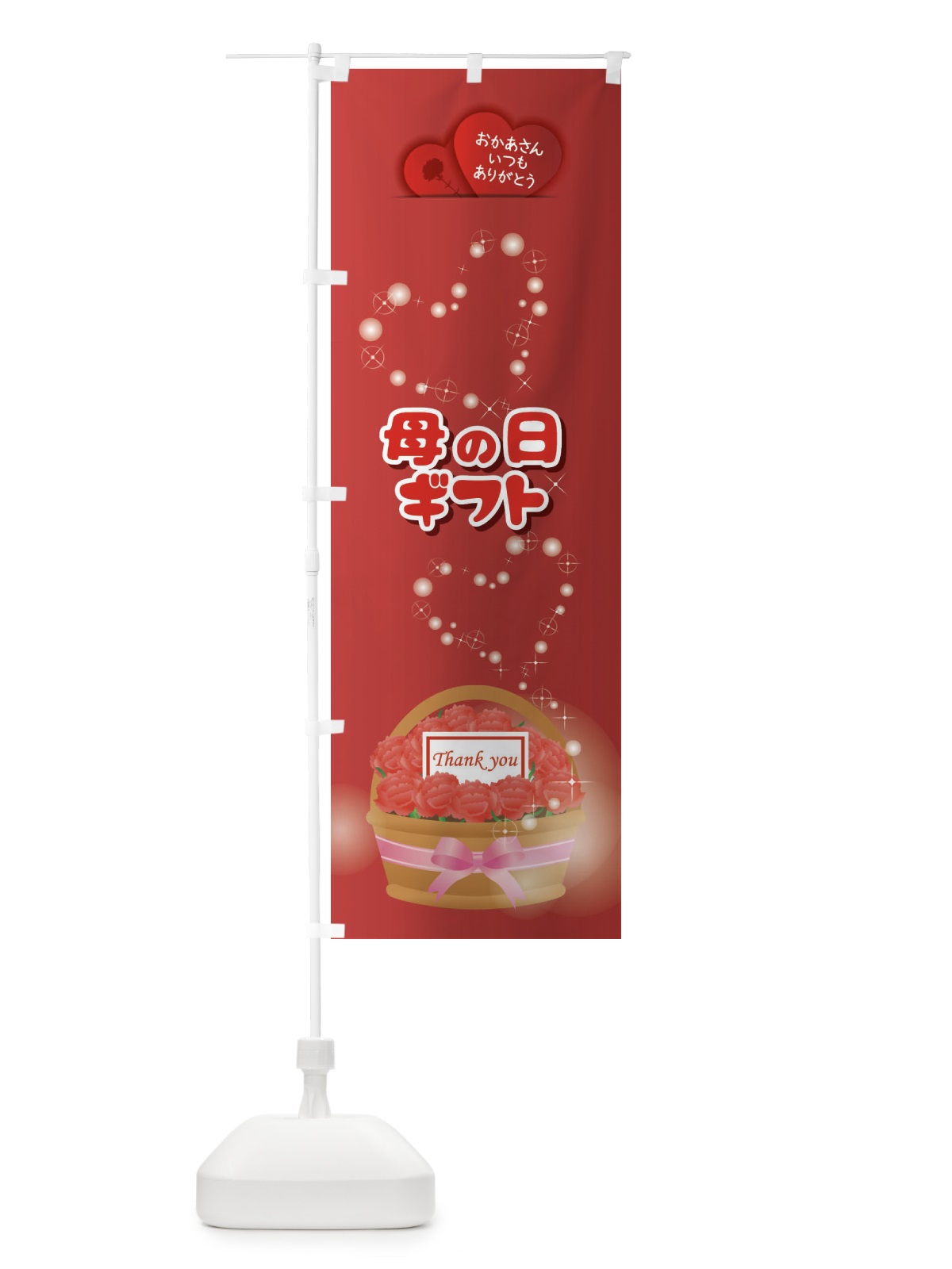 のぼり 母の日ギフト のぼり旗 EE61(デザイン【C】)