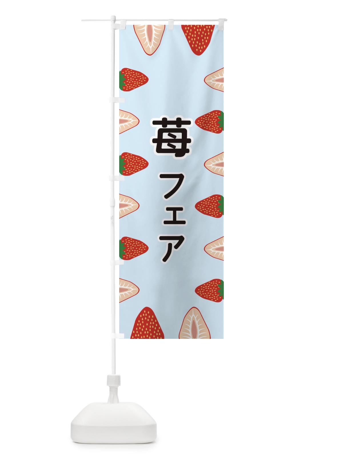 のぼり 苺フェア のぼり旗 EE62(デザイン【B】)