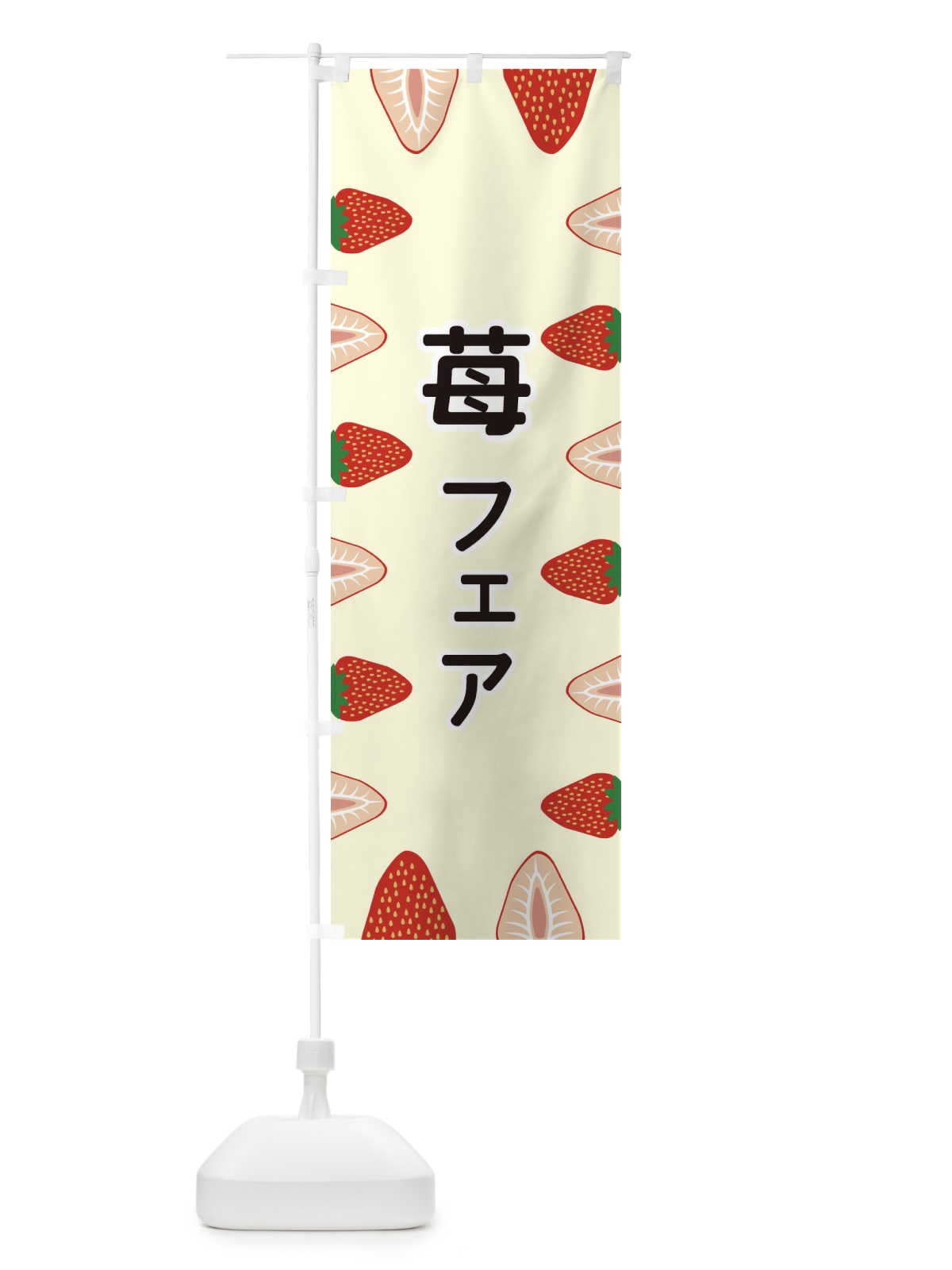 のぼり 苺フェア のぼり旗 EE62(デザイン【C】)