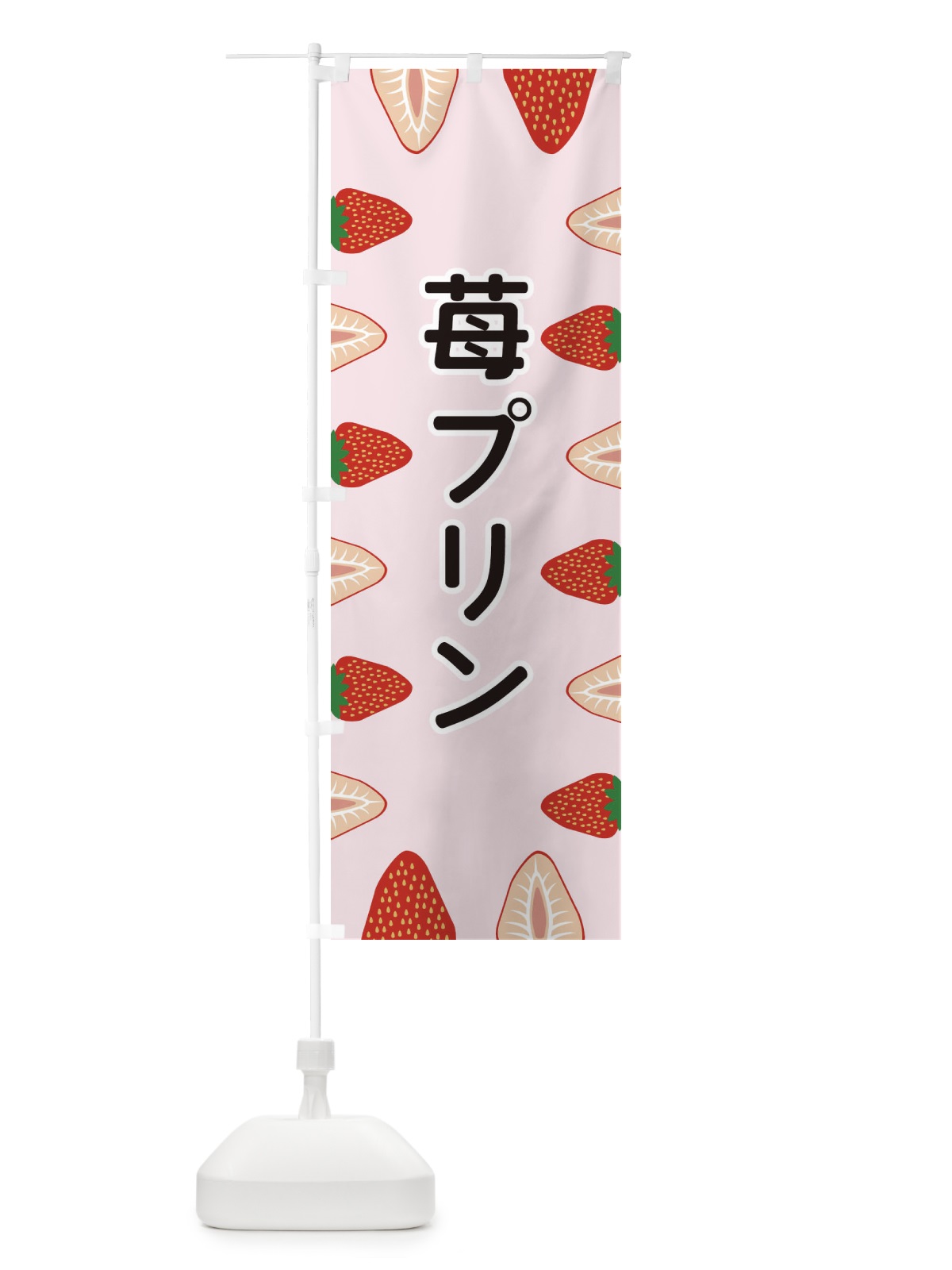 のぼり 苺プリン のぼり旗 EE67(デザイン【A】)