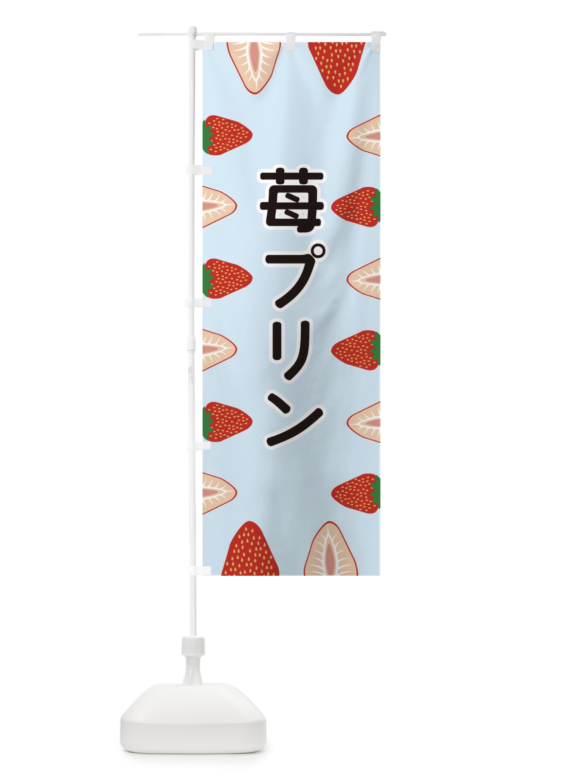のぼり 苺プリン のぼり旗 EE67(デザイン【B】)