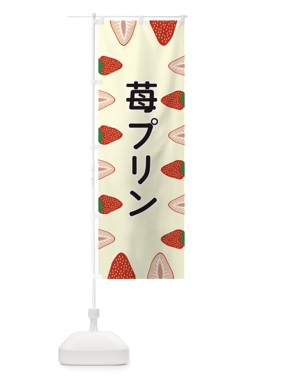 のぼり 苺プリン のぼり旗 EE67(デザイン【C】)