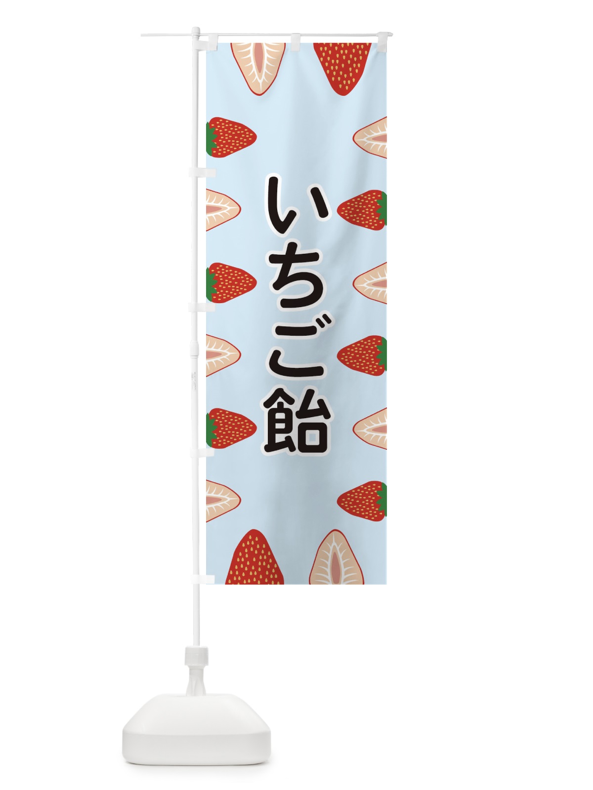 のぼり いちご飴 のぼり旗 EE68(デザイン【B】)