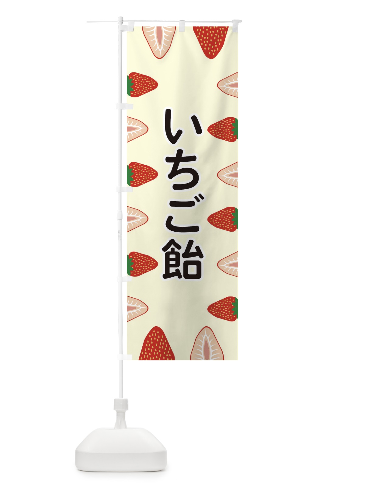 のぼり いちご飴 のぼり旗 EE68(デザイン【C】)