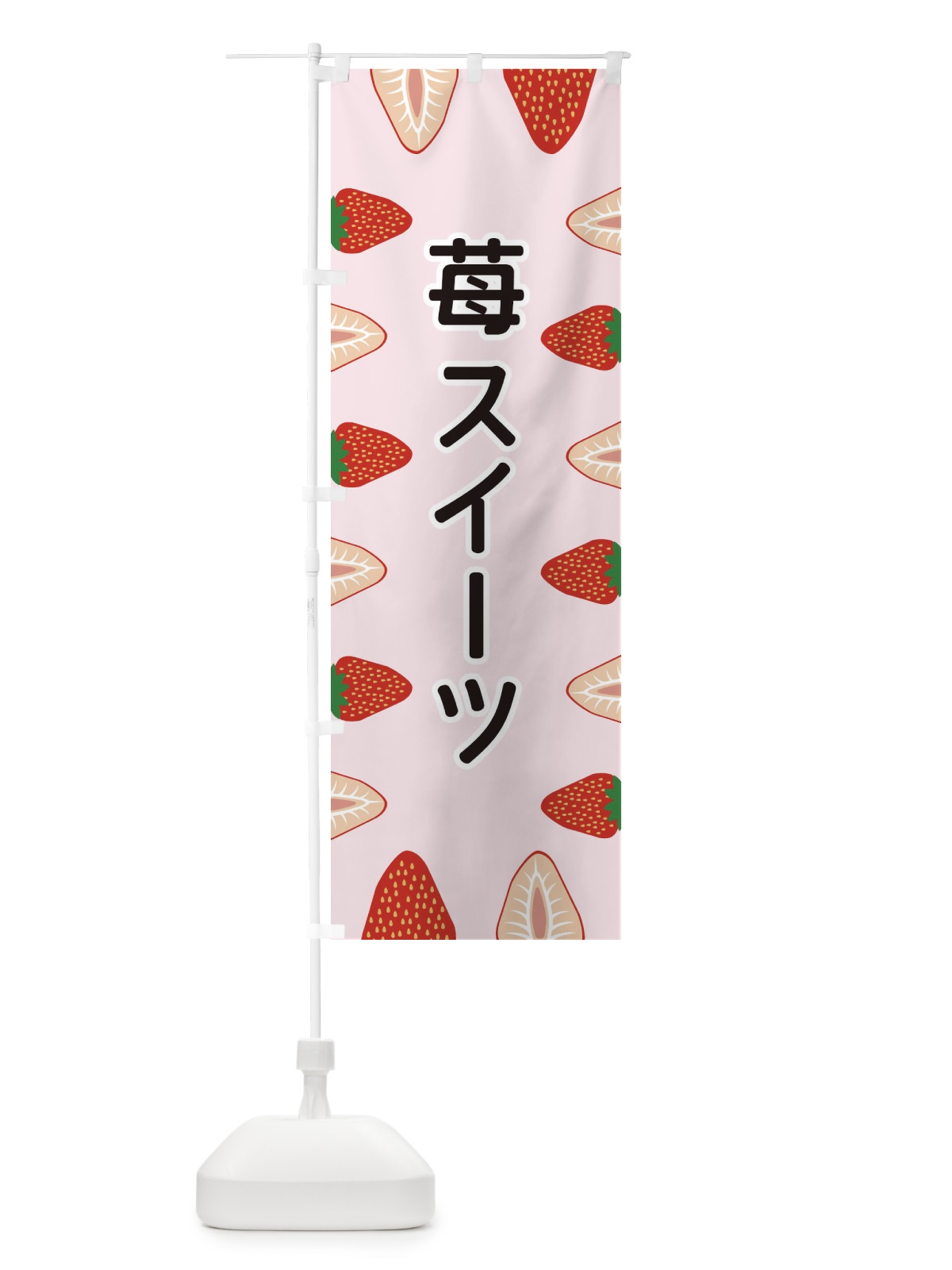 のぼり 苺スイーツ のぼり旗 EE6A(デザイン【A】)
