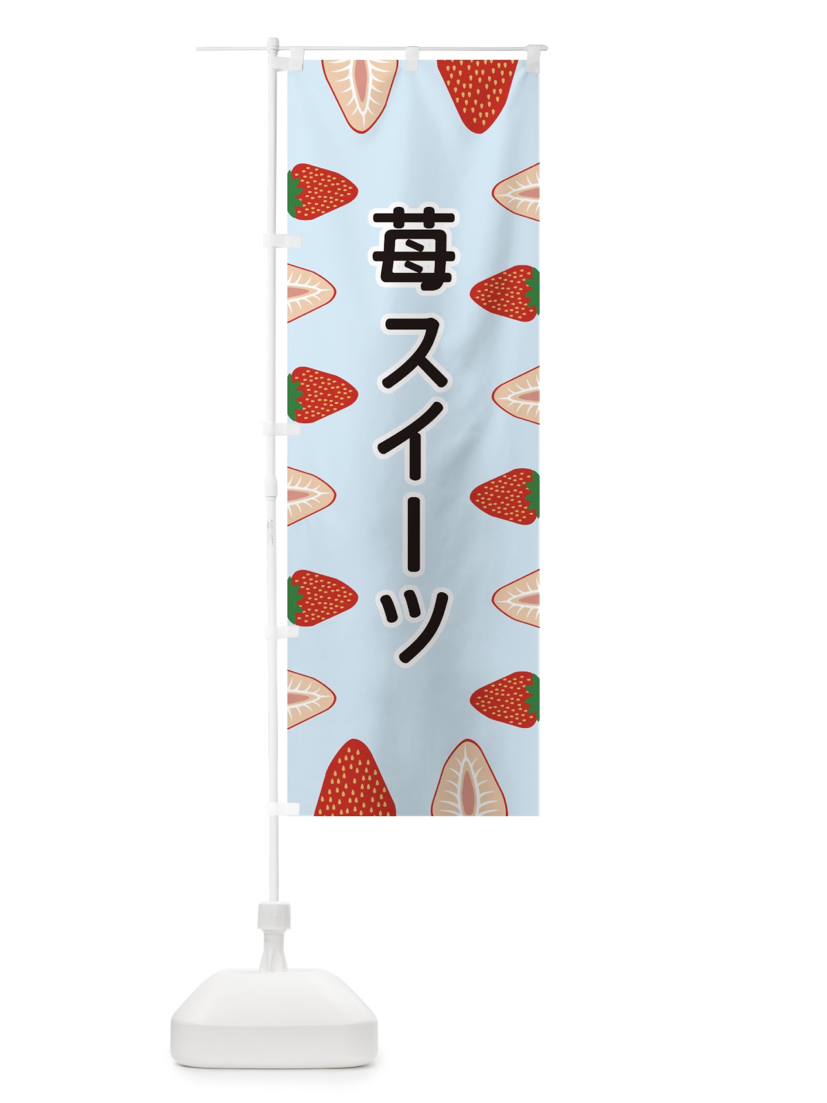 のぼり 苺スイーツ のぼり旗 EE6A(デザイン【B】)