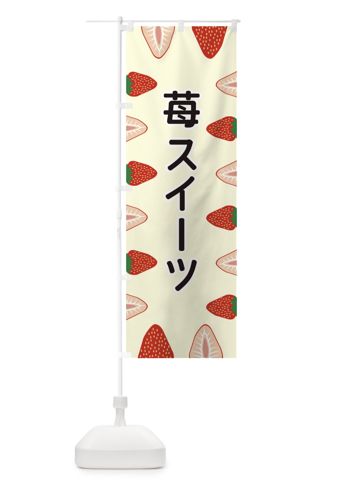 のぼり 苺スイーツ のぼり旗 EE6A(デザイン【C】)