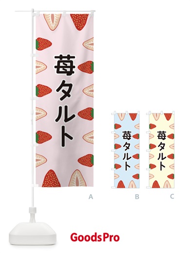 のぼり 苺タルト のぼり旗 EE6F