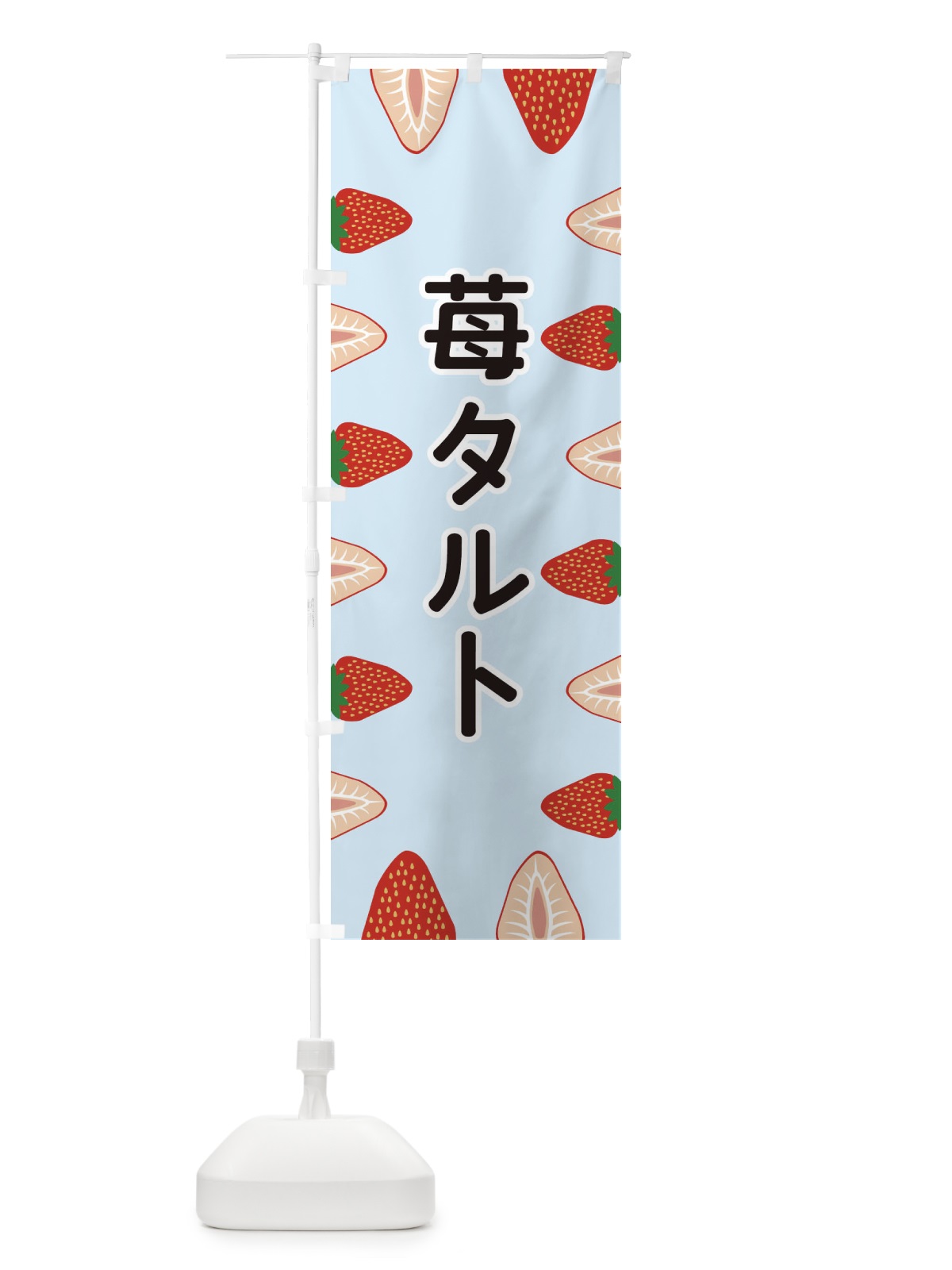 のぼり 苺タルト のぼり旗 EE6F(デザイン【B】)