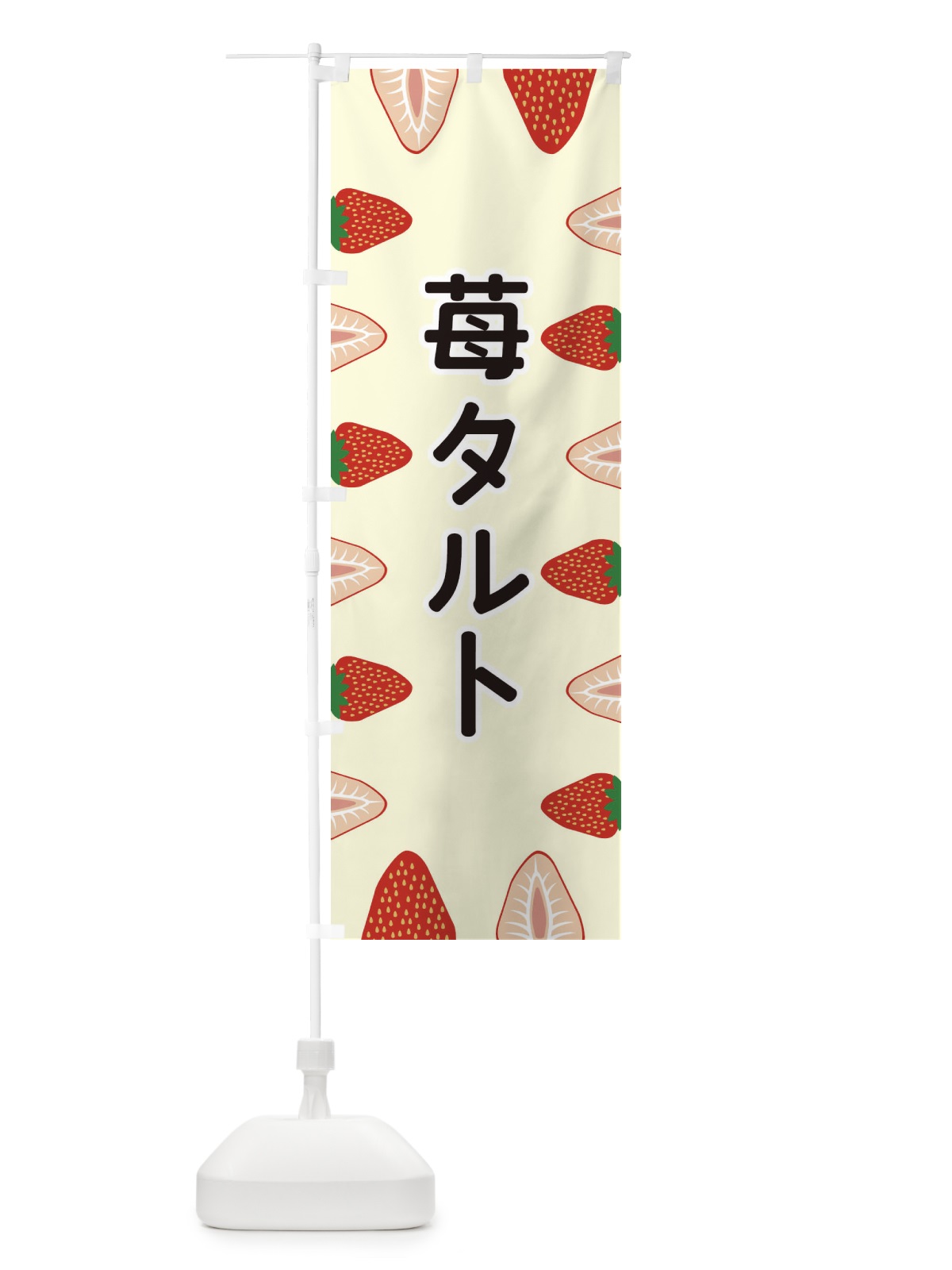 のぼり 苺タルト のぼり旗 EE6F(デザイン【C】)