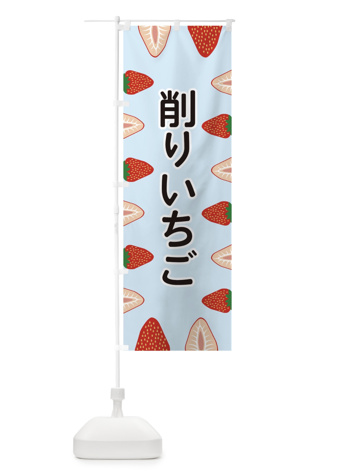 のぼり 削りいちご のぼり旗 EE6J(デザイン【B】)