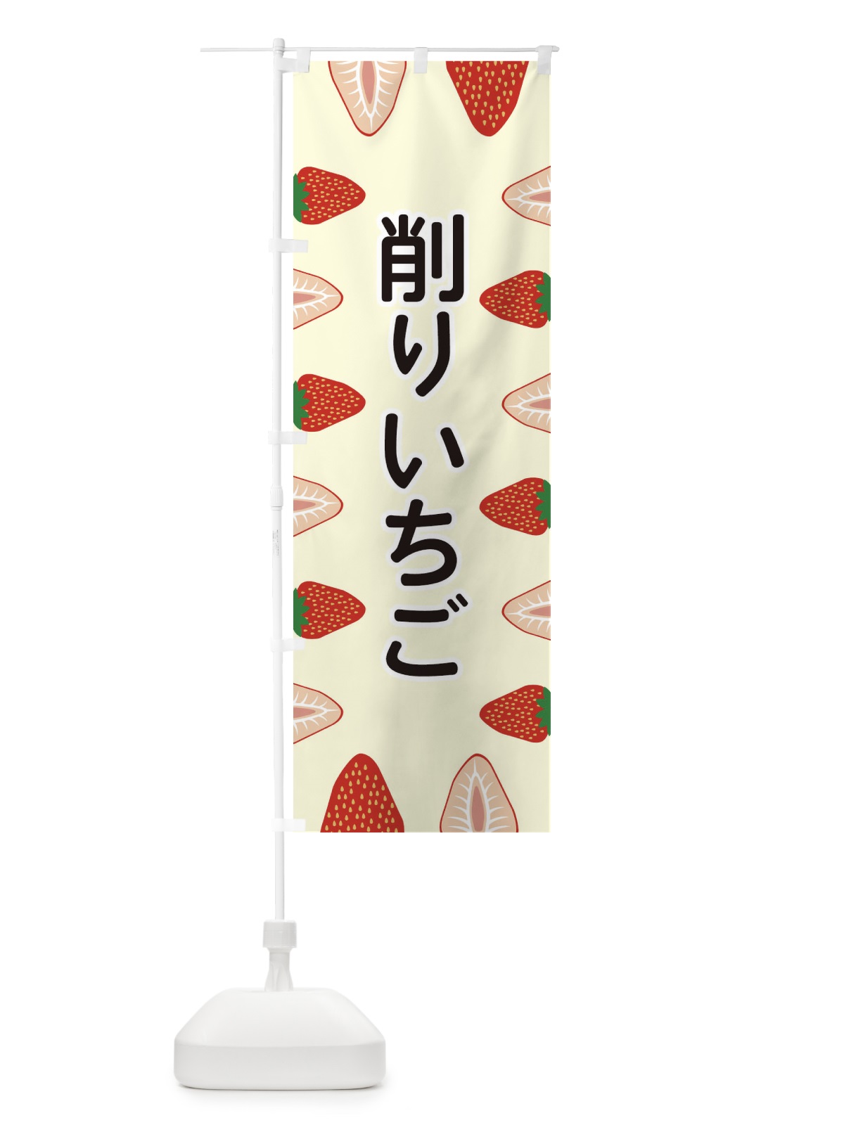 のぼり 削りいちご のぼり旗 EE6J(デザイン【C】)
