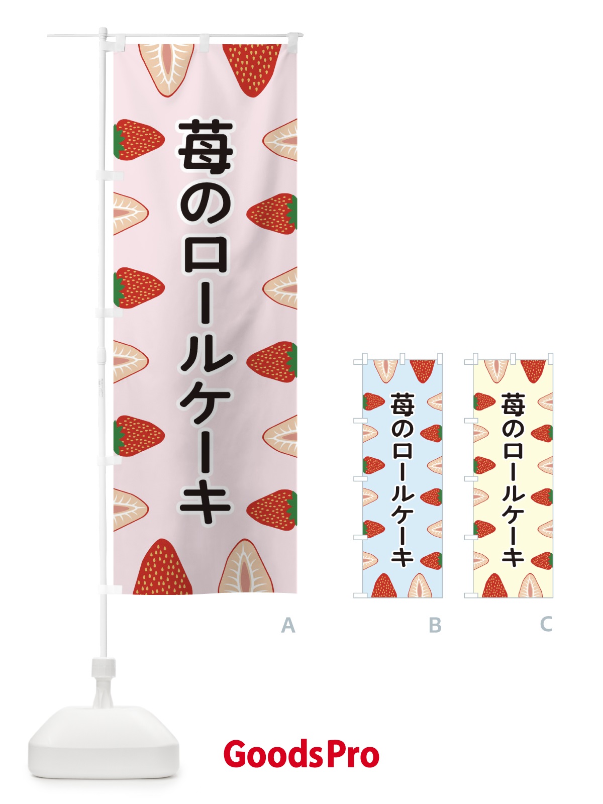 のぼり 苺のロールケーキ のぼり旗 EE6N
