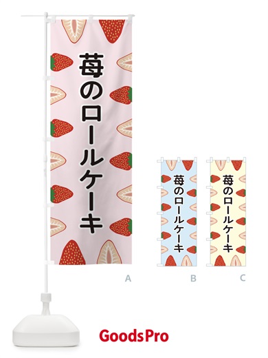 のぼり 苺のロールケーキ のぼり旗 EE6N