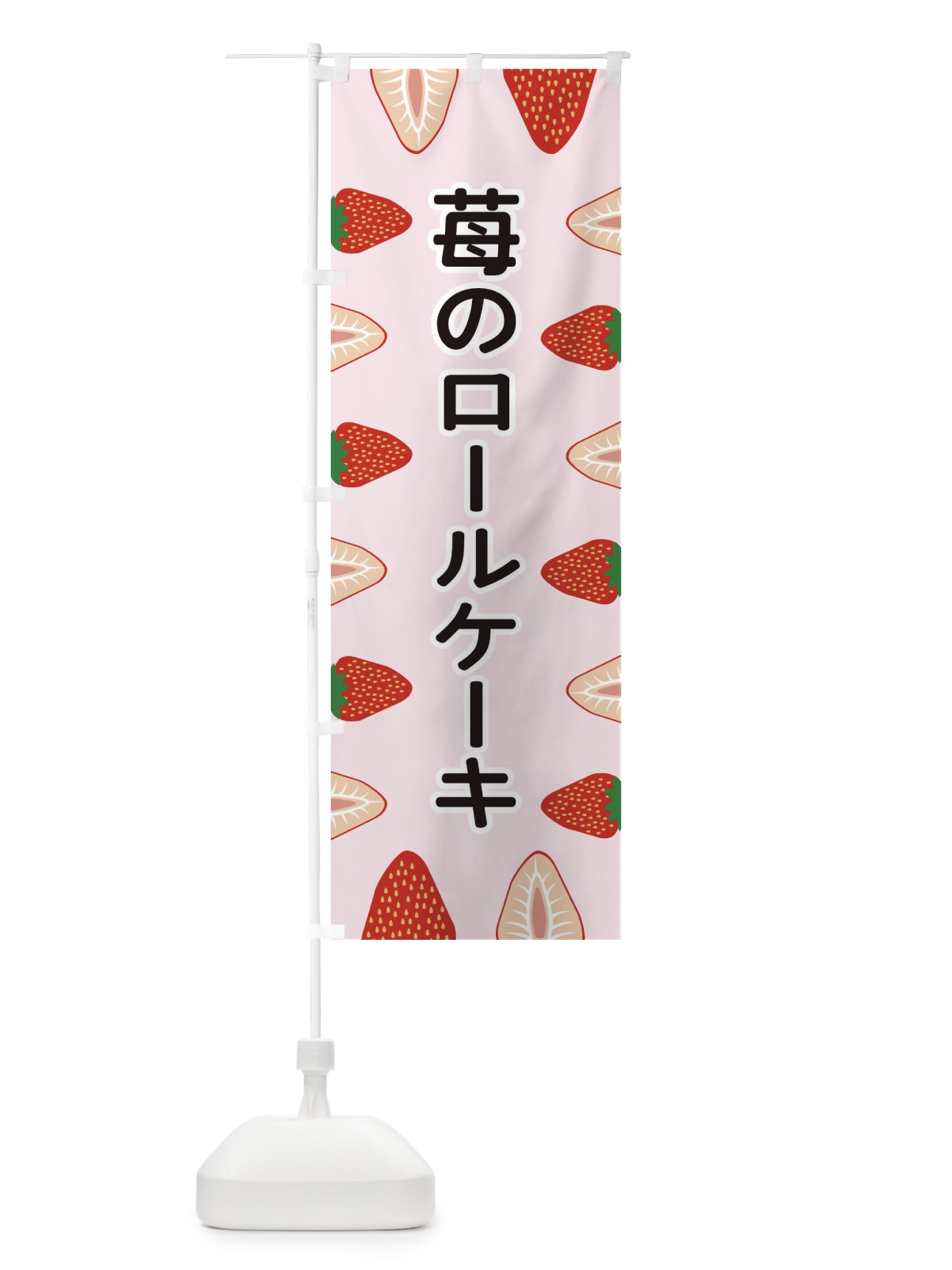 のぼり 苺のロールケーキ のぼり旗 EE6N(デザイン【A】)