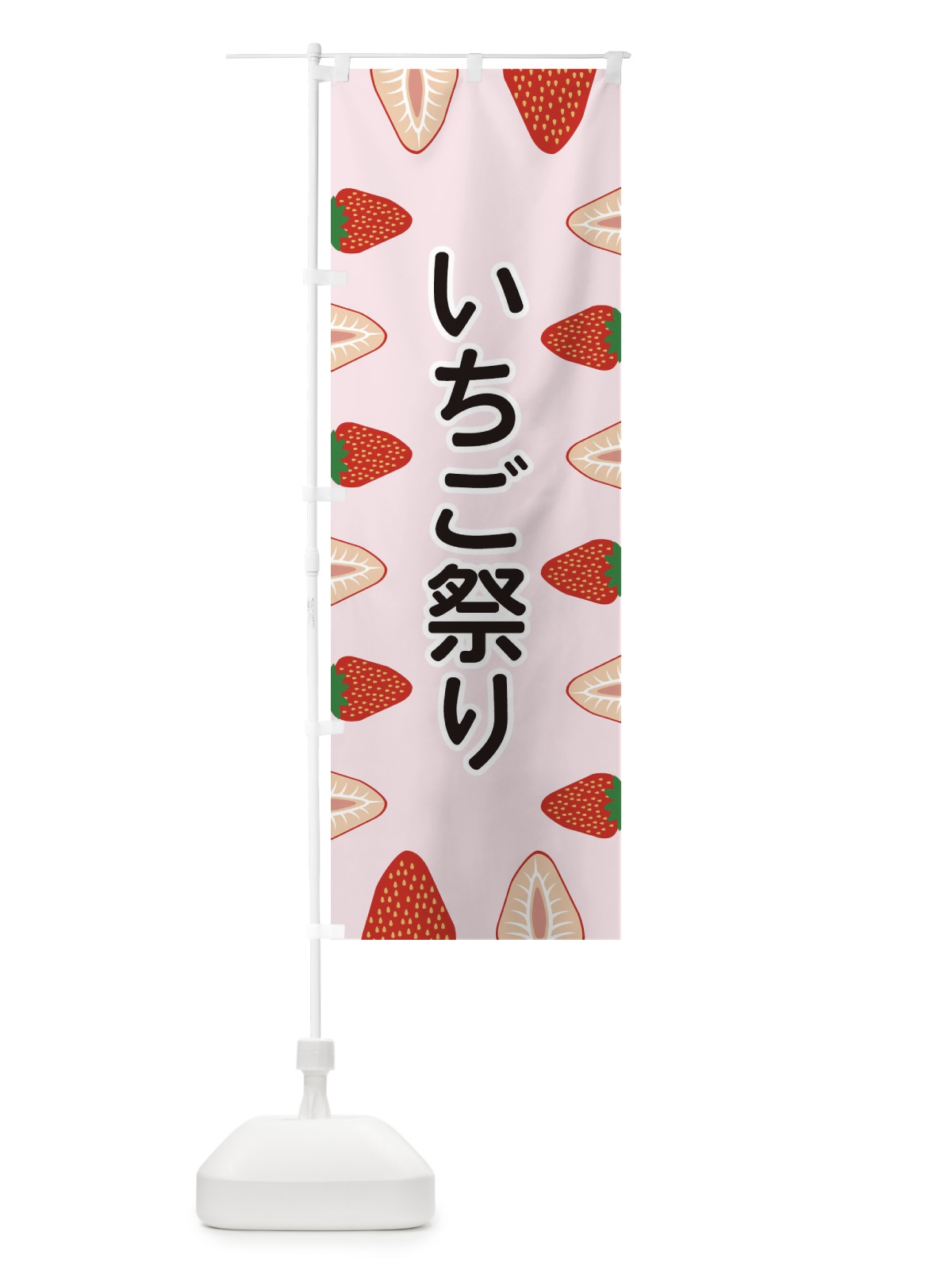 のぼり いちご祭り のぼり旗 EE6P(デザイン【A】)