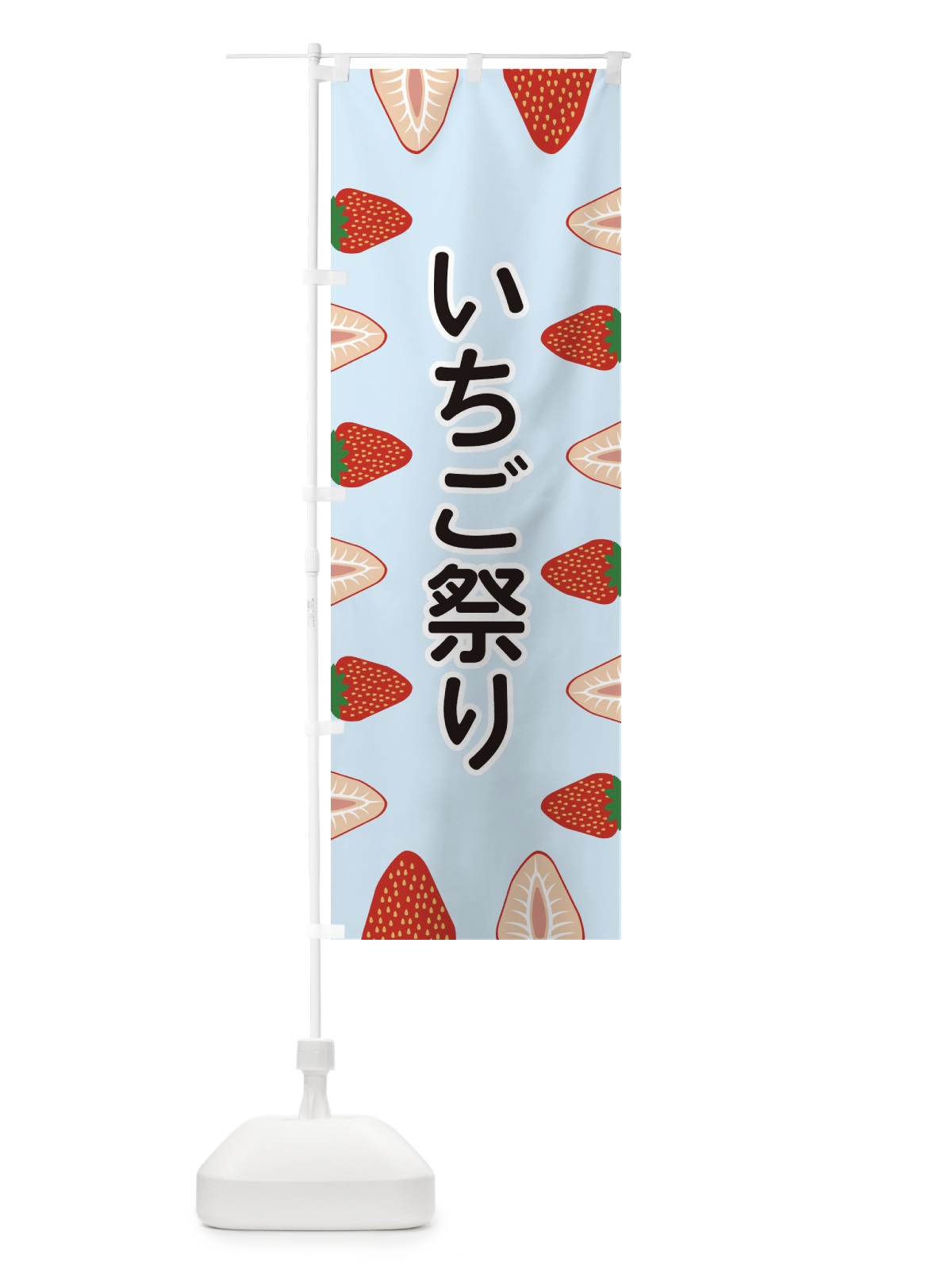 のぼり いちご祭り のぼり旗 EE6P(デザイン【B】)