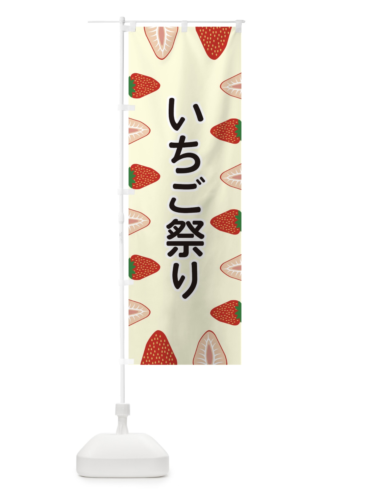 のぼり いちご祭り のぼり旗 EE6P(デザイン【C】)