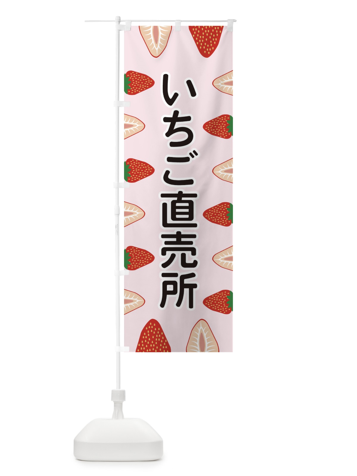 のぼり いちご直売所 のぼり旗 EE6R(デザイン【A】)