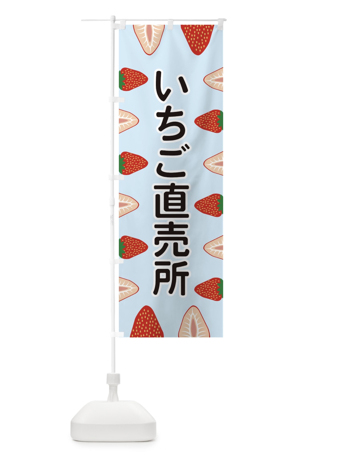 のぼり いちご直売所 のぼり旗 EE6R(デザイン【B】)