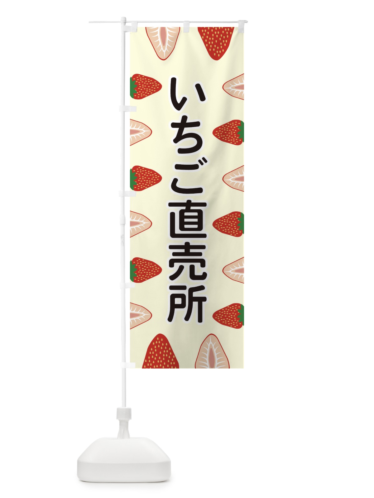 のぼり いちご直売所 のぼり旗 EE6R(デザイン【C】)