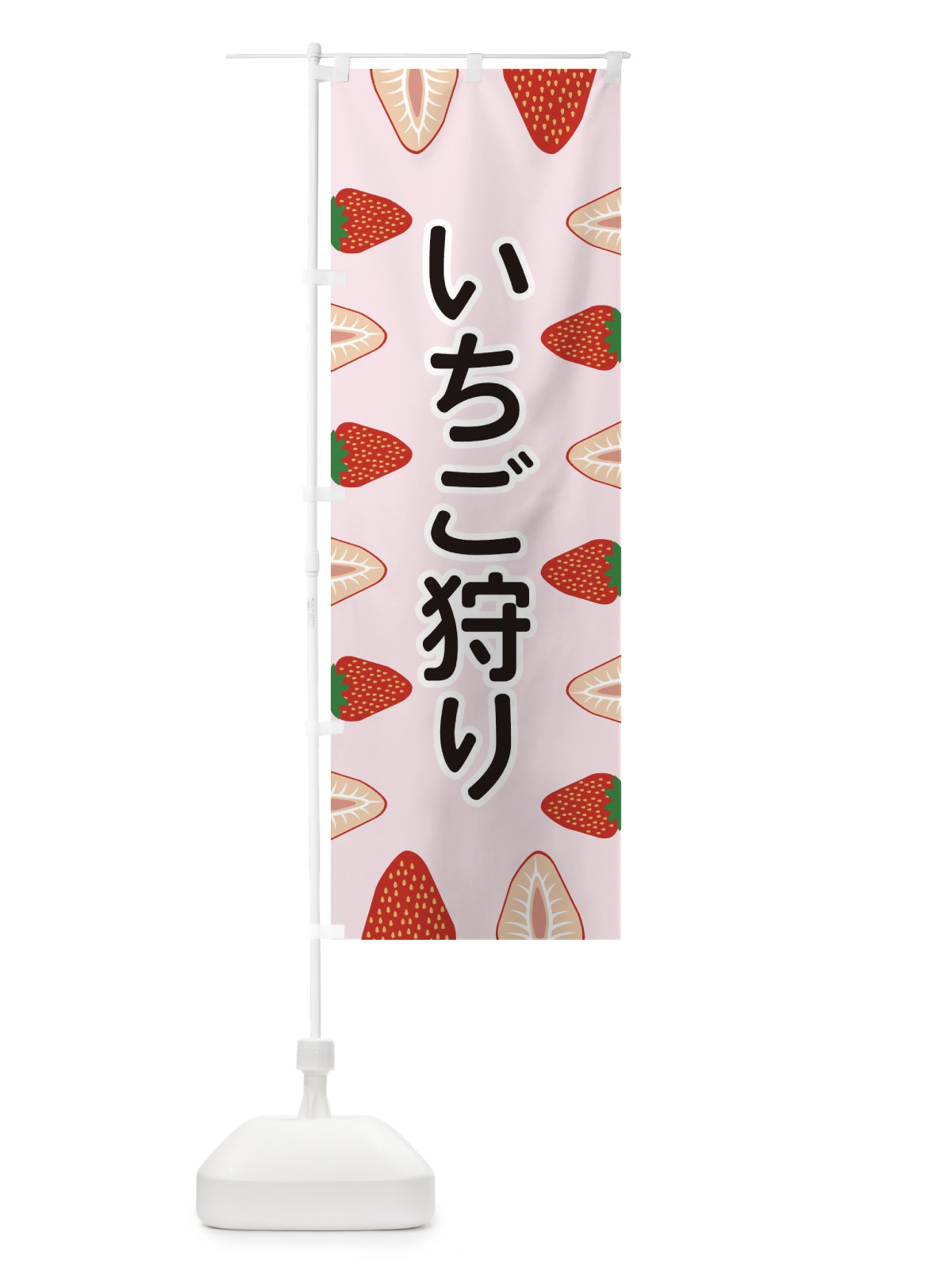 のぼり いちご狩り のぼり旗 EE6S(デザイン【A】)