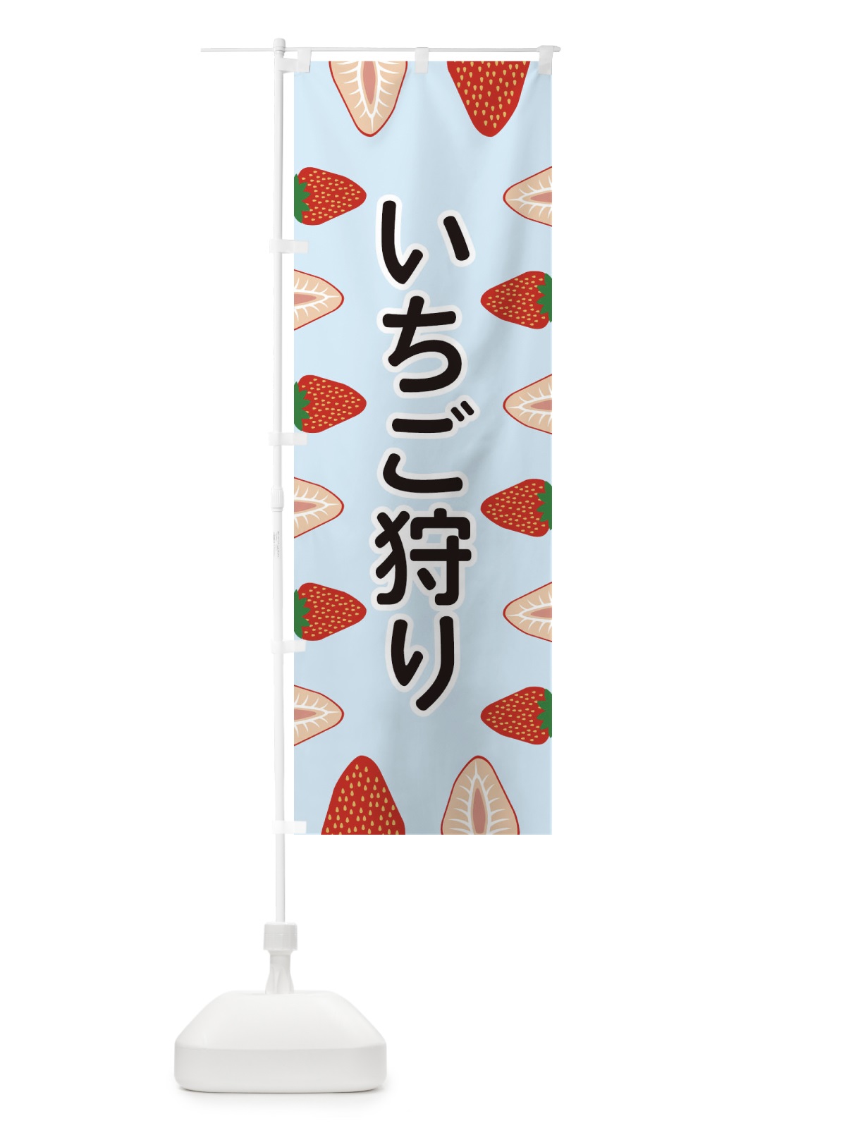 のぼり いちご狩り のぼり旗 EE6S(デザイン【B】)