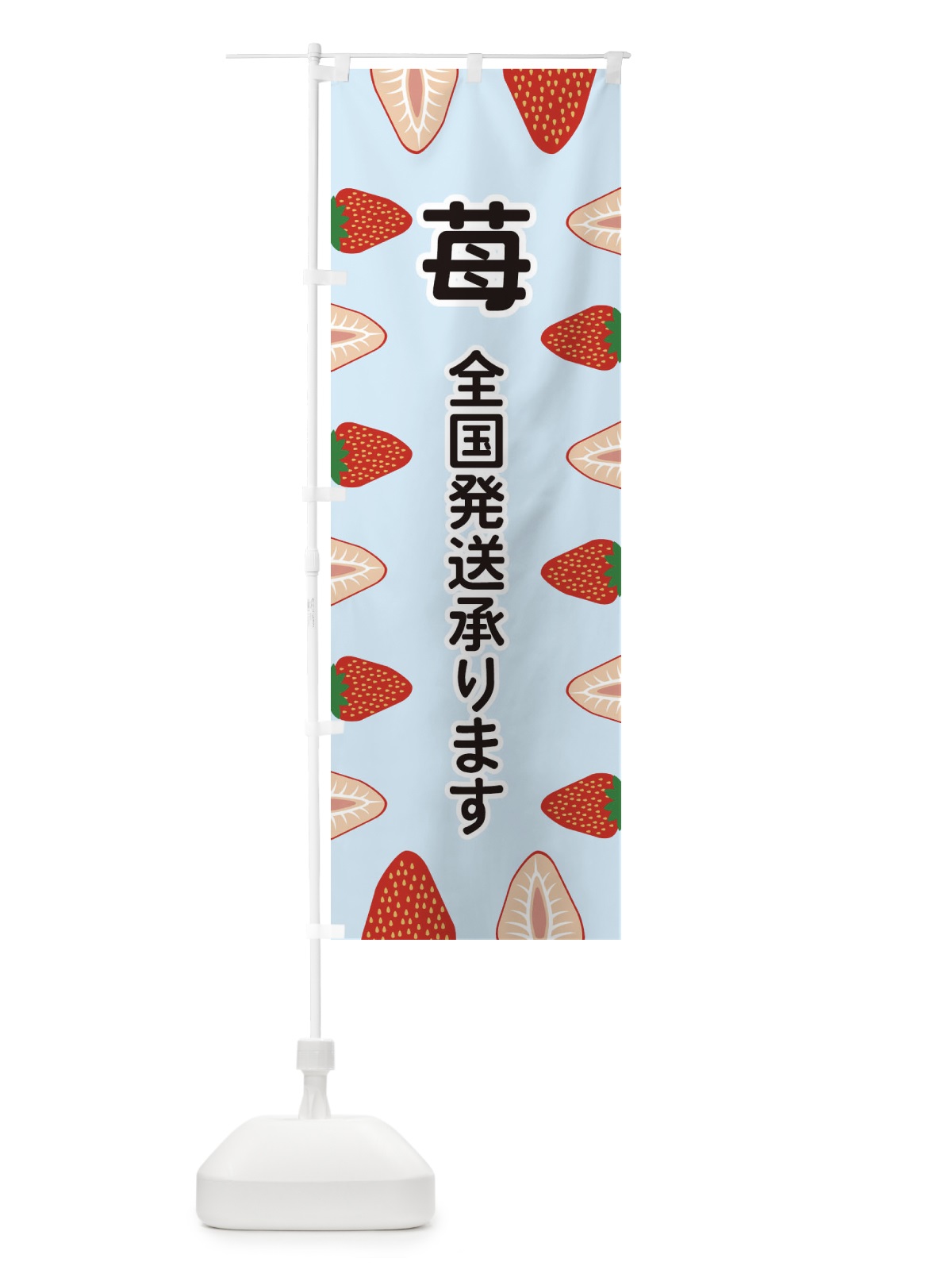 のぼり 苺全国発送 のぼり旗 EE6W(デザイン【B】)