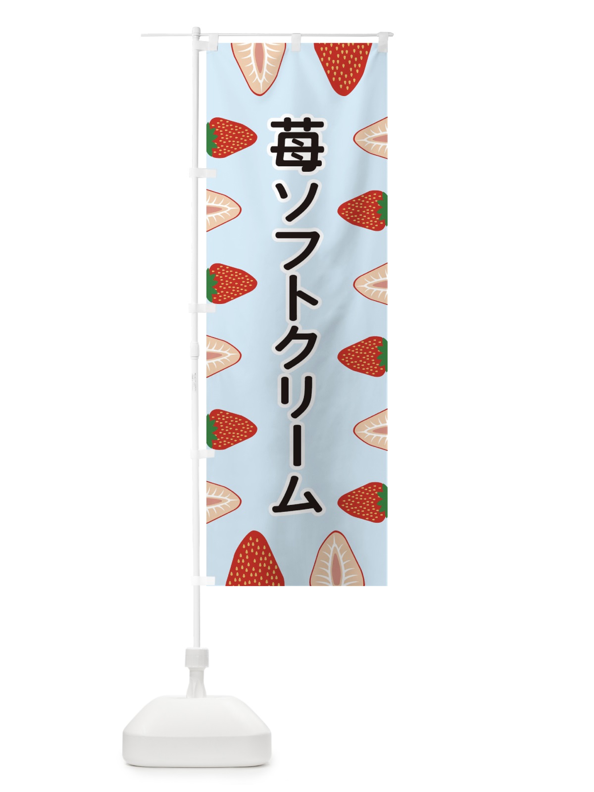 のぼり 苺ソフトクリーム のぼり旗 EE6X(デザイン【B】)
