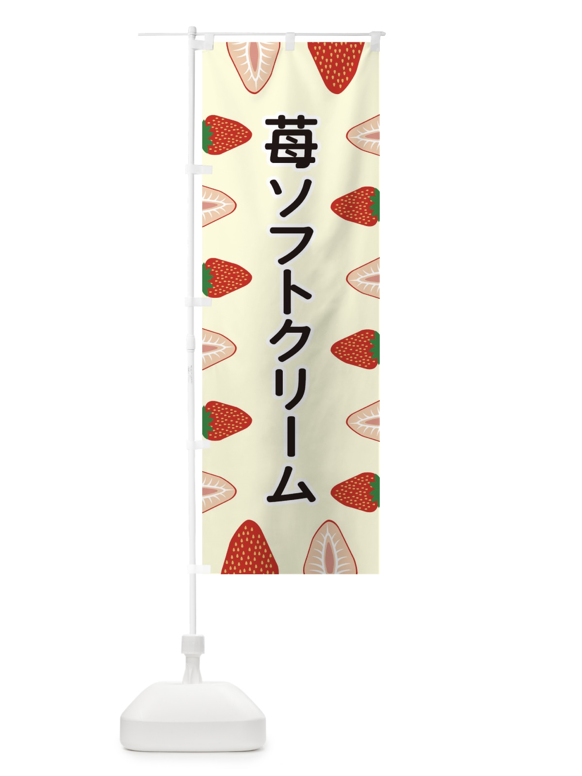のぼり 苺ソフトクリーム のぼり旗 EE6X(デザイン【C】)