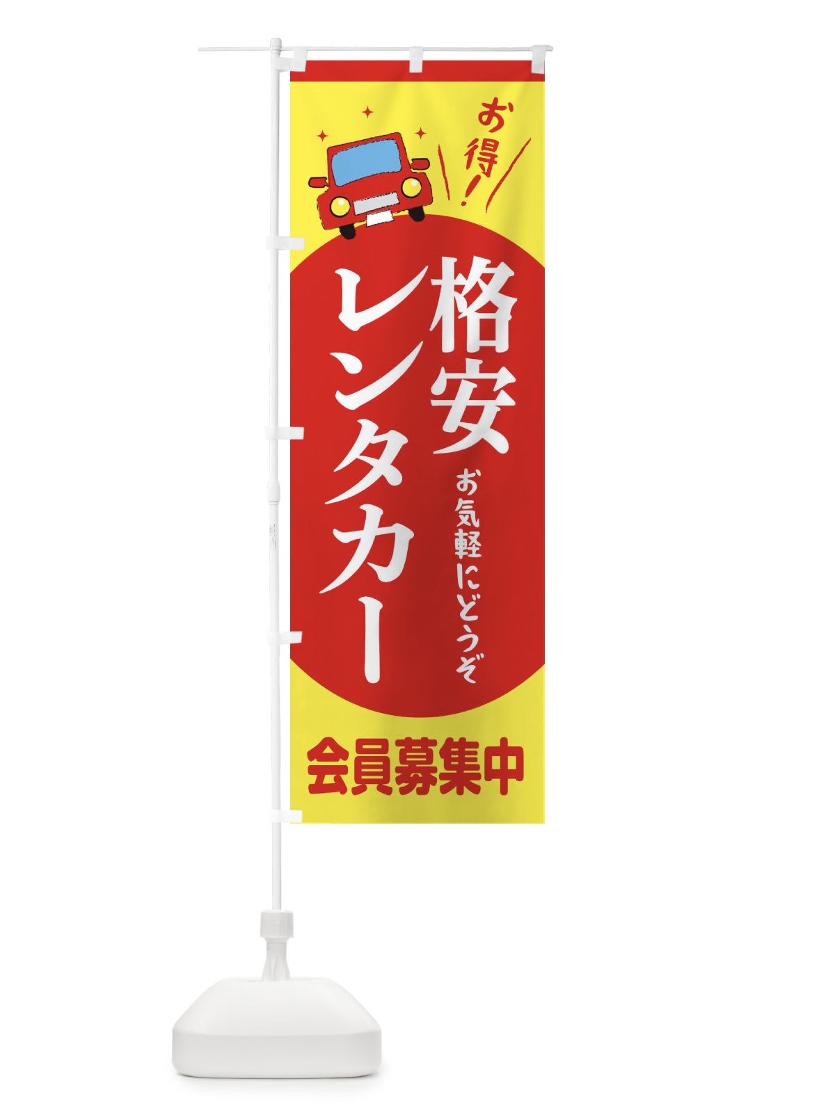 のぼり 格安レンタカー のぼり旗 EE71(デザイン【A】)
