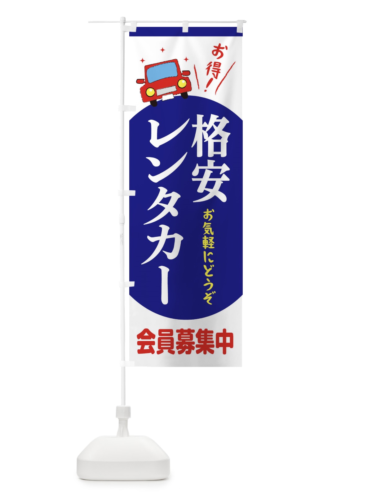 のぼり 格安レンタカー のぼり旗 EE71(デザイン【B】)