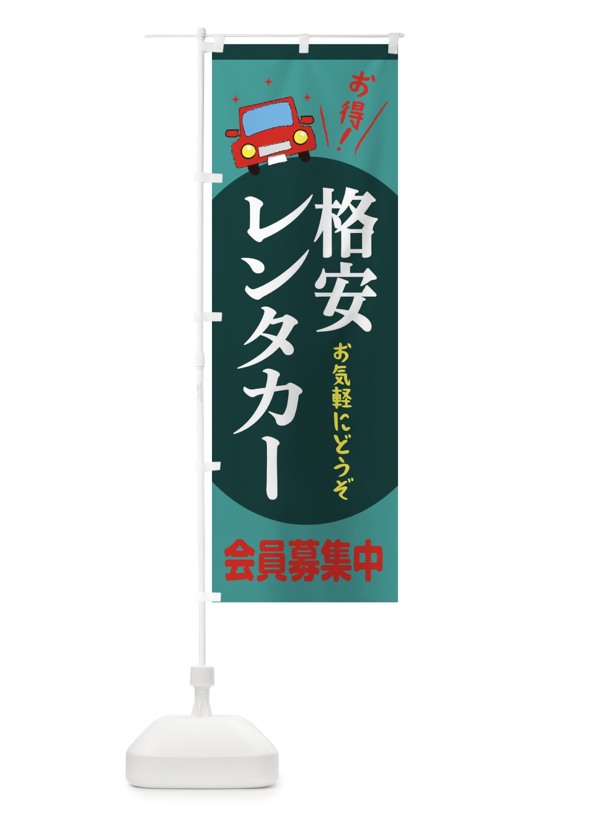 のぼり 格安レンタカー のぼり旗 EE71(デザイン【C】)
