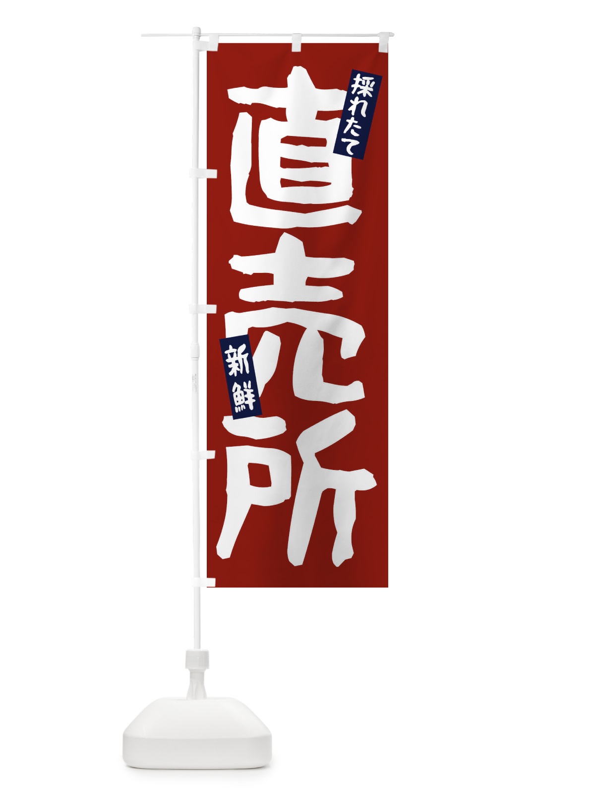 のぼり 採れたて新鮮直売所 のぼり旗 EE72(デザイン【A】)