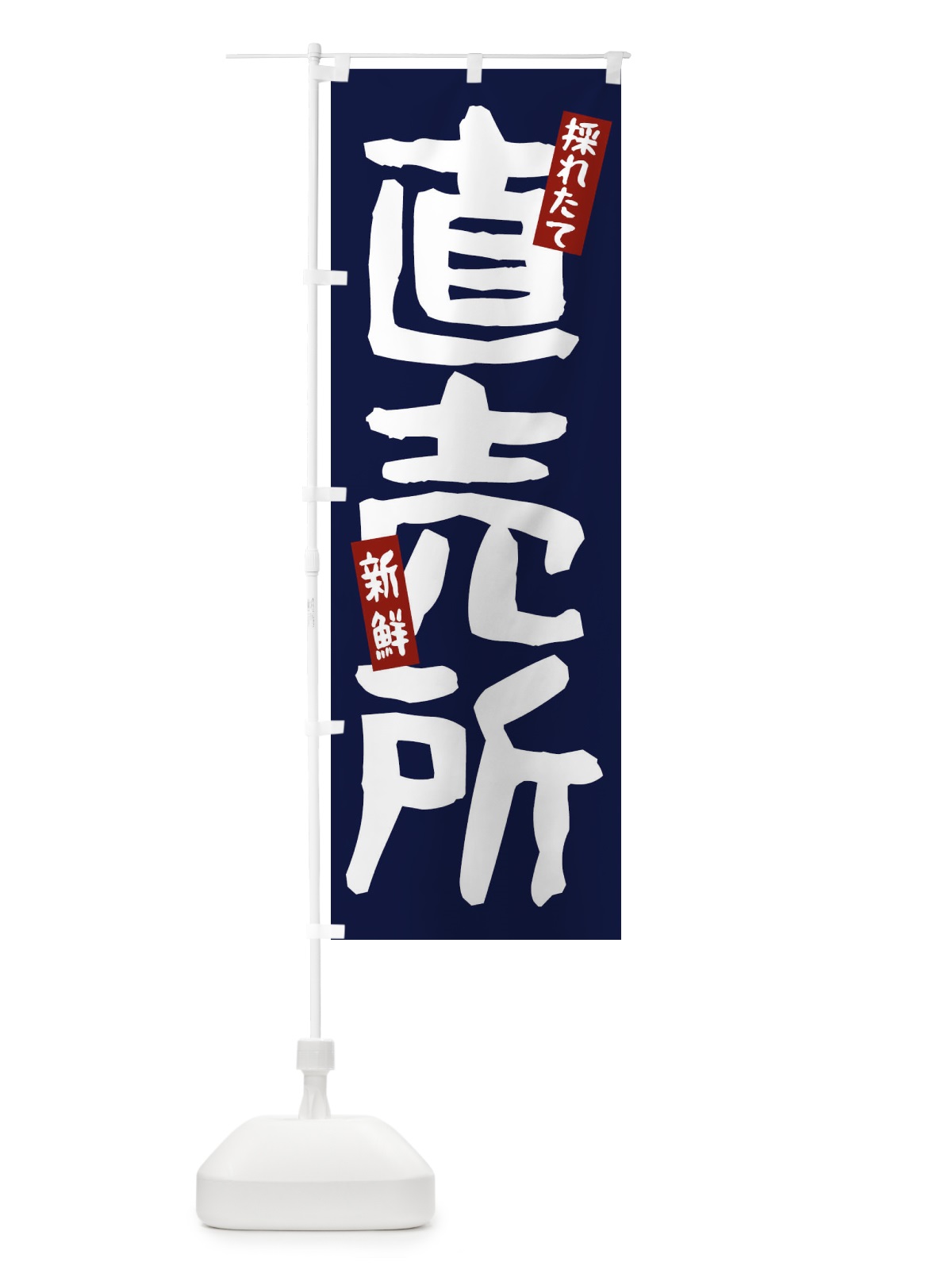のぼり 採れたて新鮮直売所 のぼり旗 EE72(デザイン【B】)