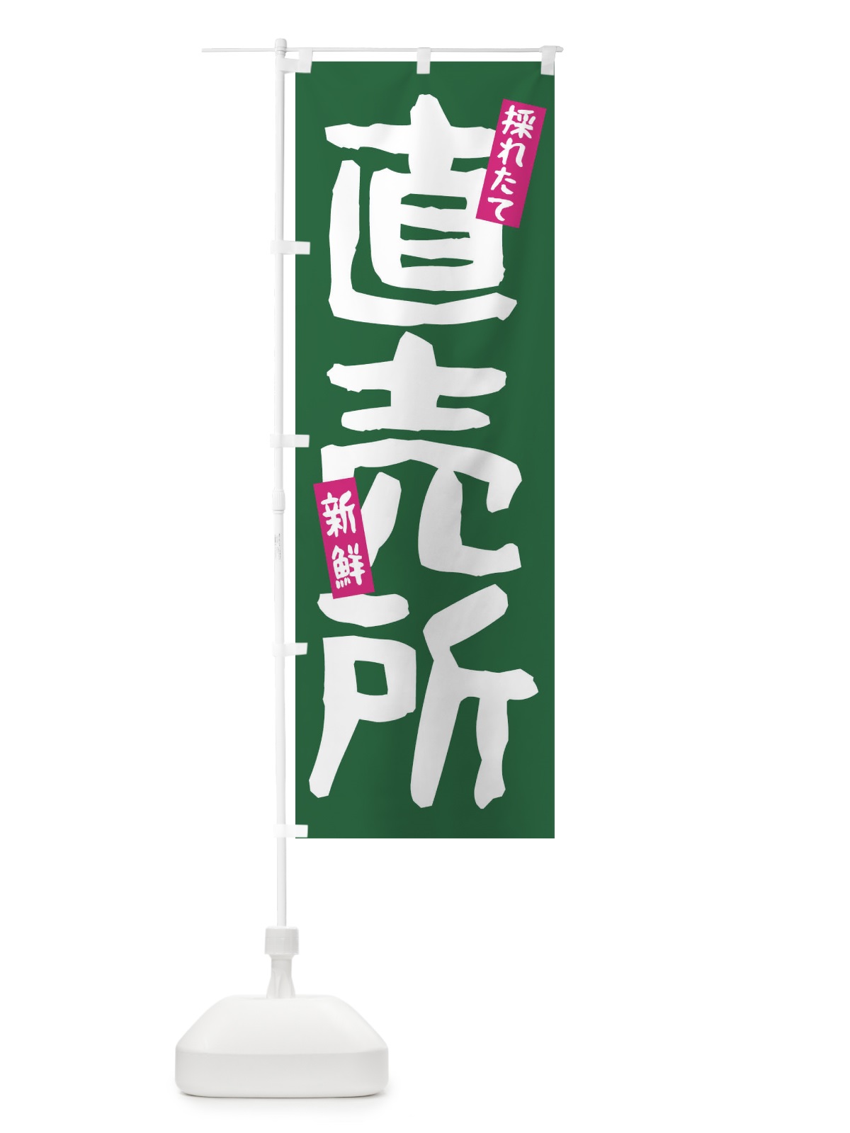 のぼり 採れたて新鮮直売所 のぼり旗 EE72(デザイン【C】)