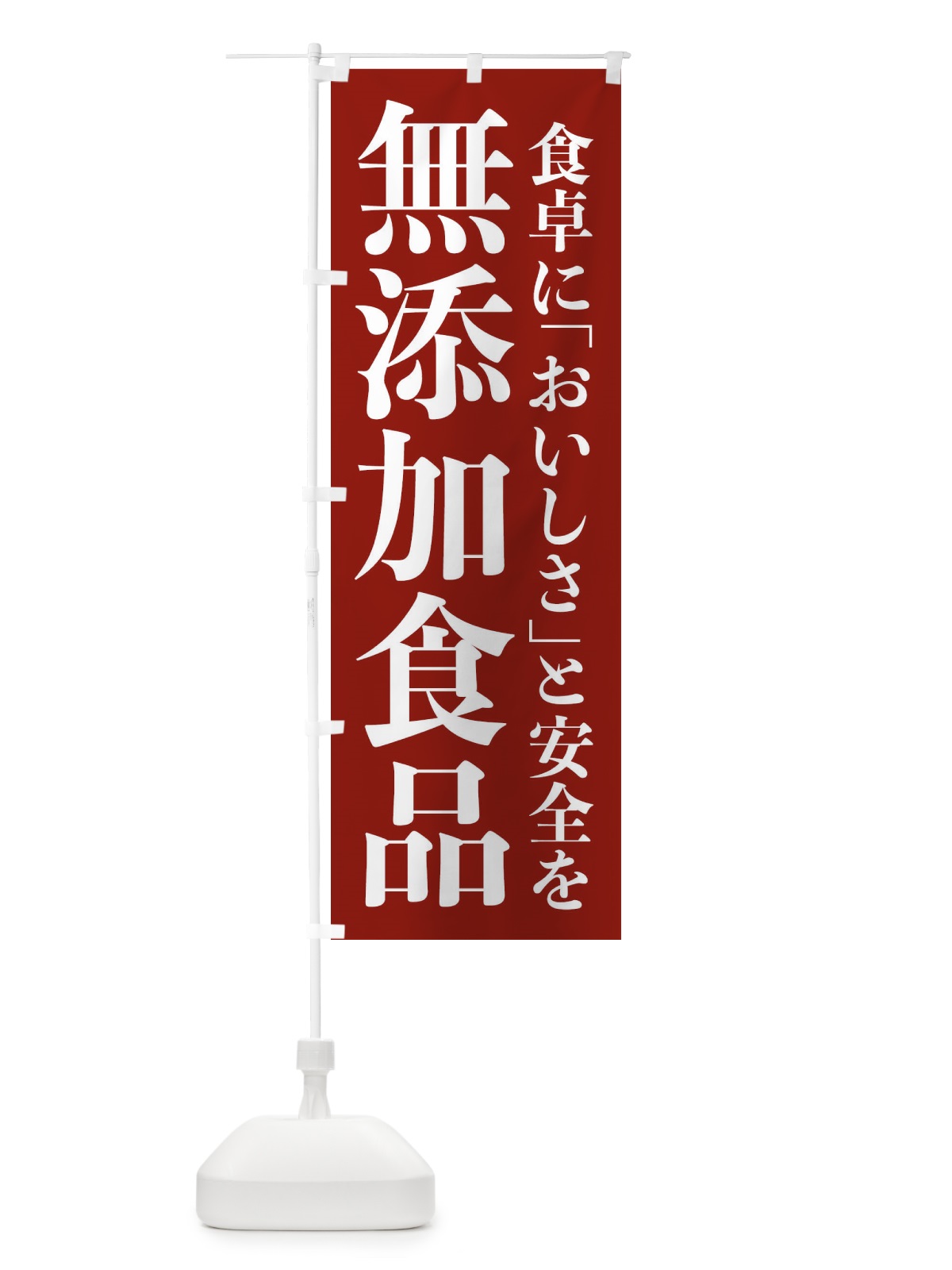 のぼり 無添加食品 のぼり旗 EE73(デザイン【A】)