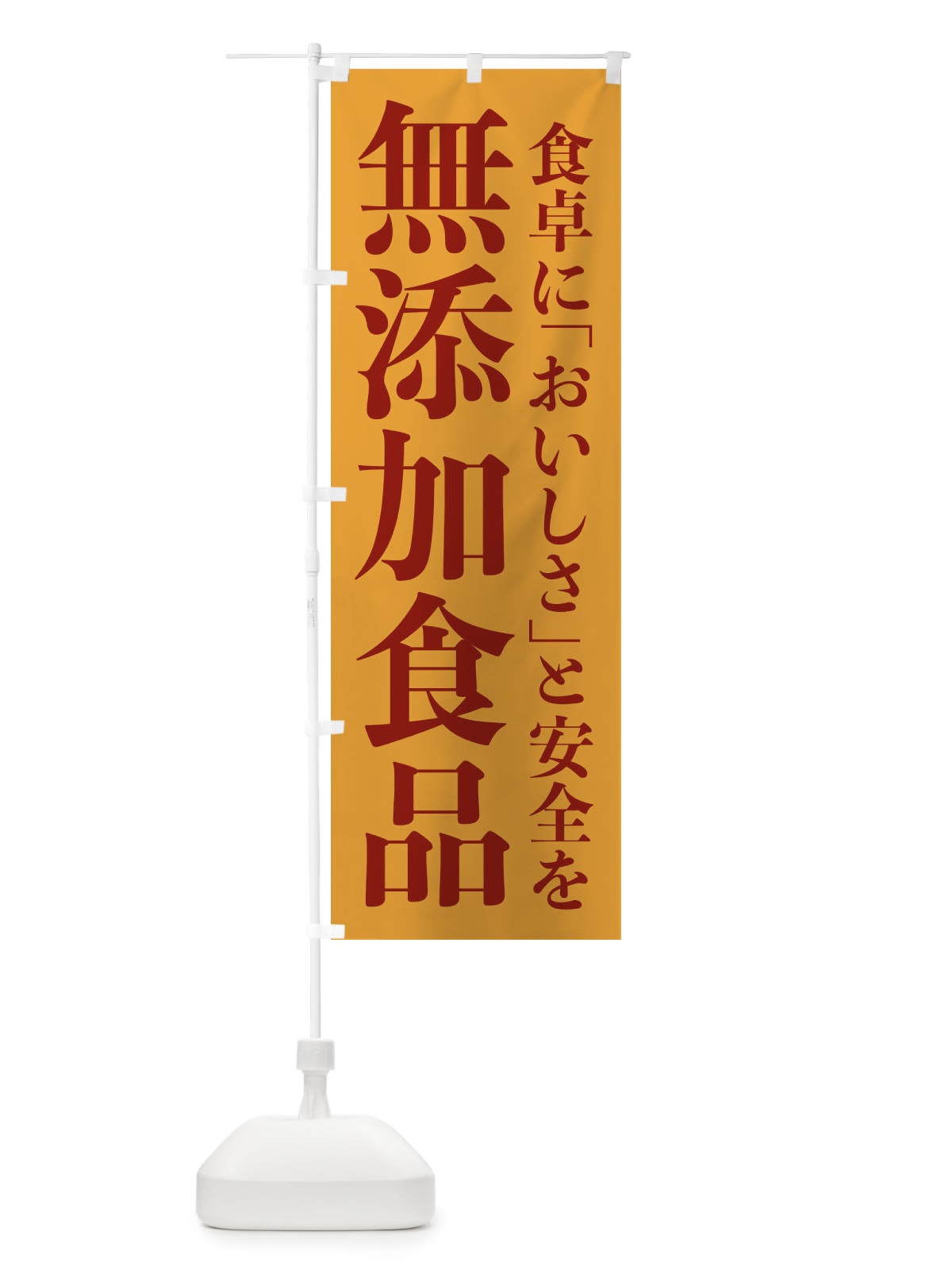 のぼり 無添加食品 のぼり旗 EE73(デザイン【B】)