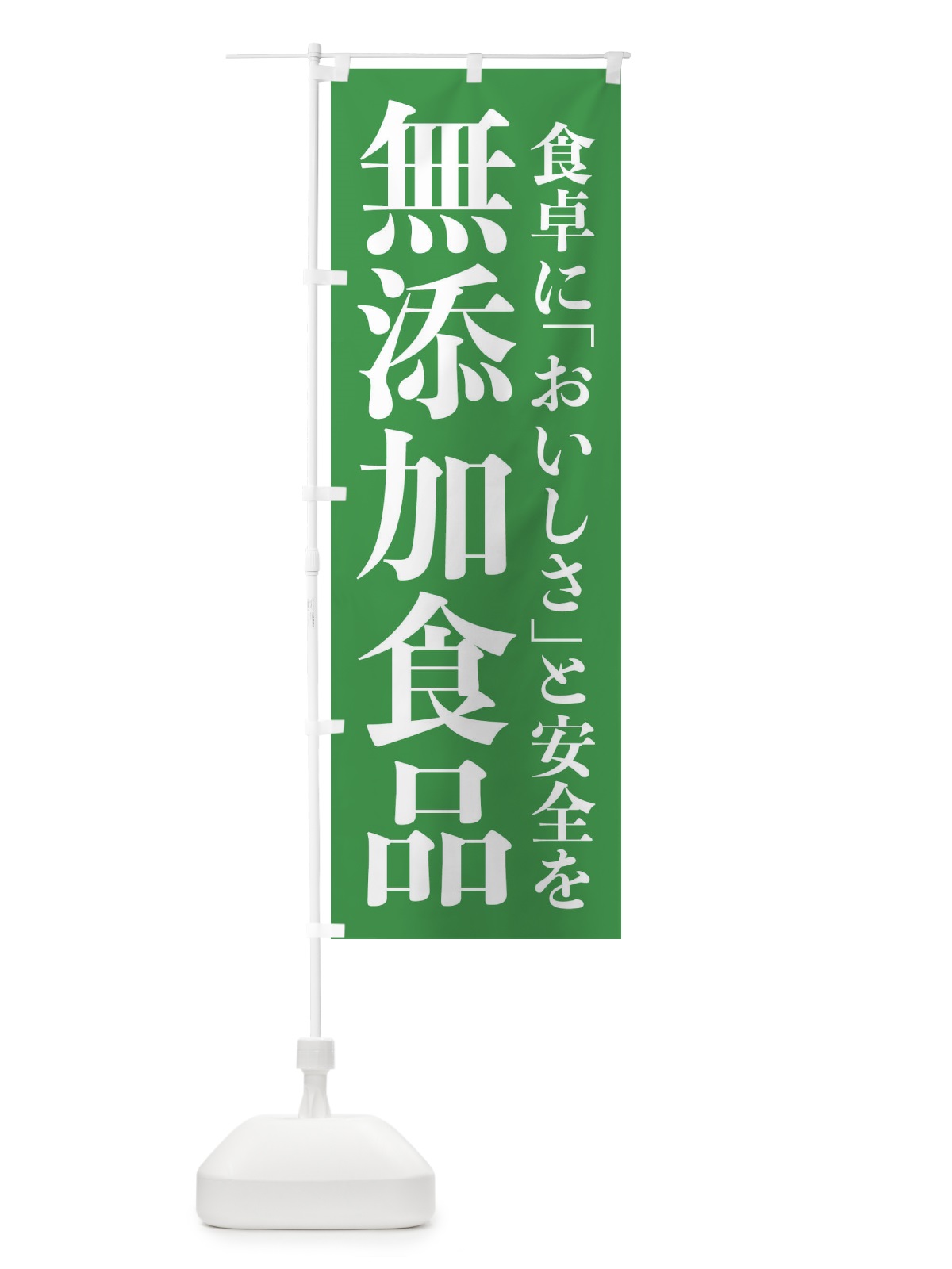のぼり 無添加食品 のぼり旗 EE73(デザイン【C】)