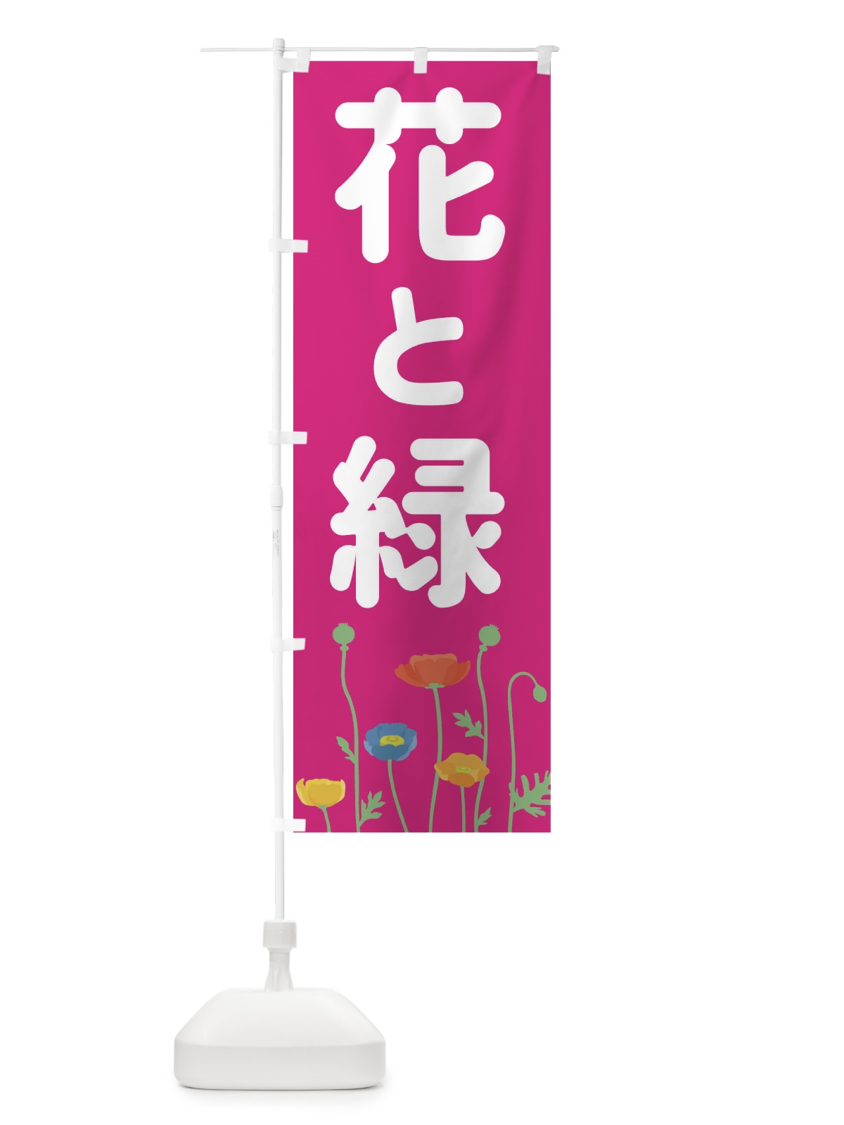のぼり 花と緑 のぼり旗 EE77(デザイン【C】)