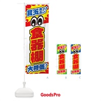 のぼり 食器棚／目玉商品／大特価／家具・インテリア・安売り・特売 のぼり旗 EE79