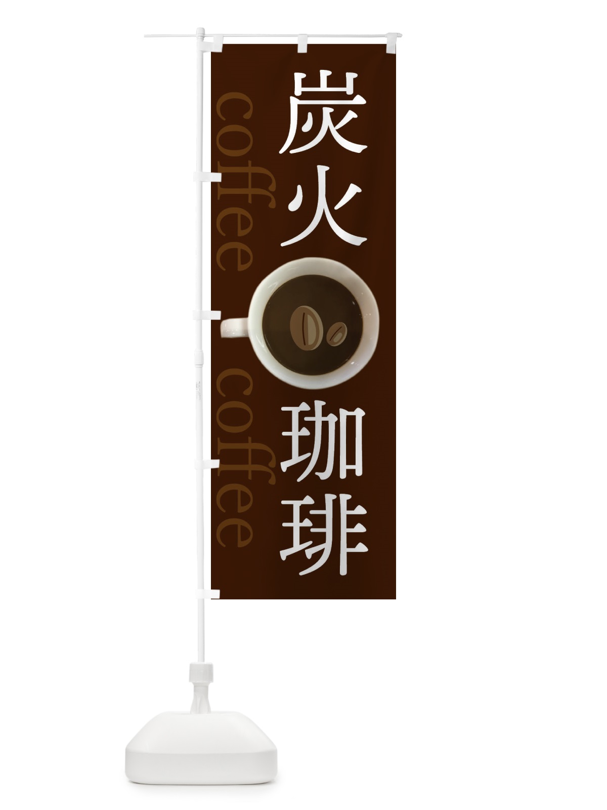 のぼり 炭火コーヒー のぼり旗 EE7F(デザイン【A】)