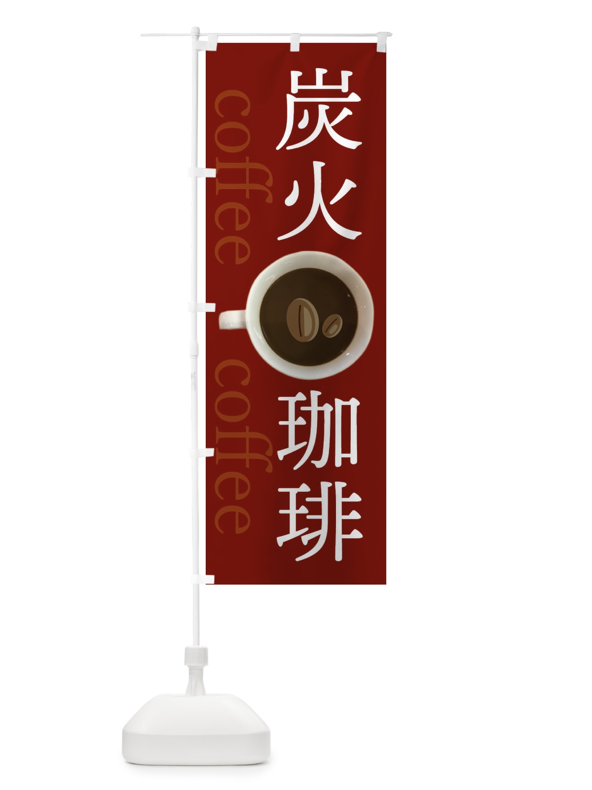 のぼり 炭火コーヒー のぼり旗 EE7F(デザイン【B】)