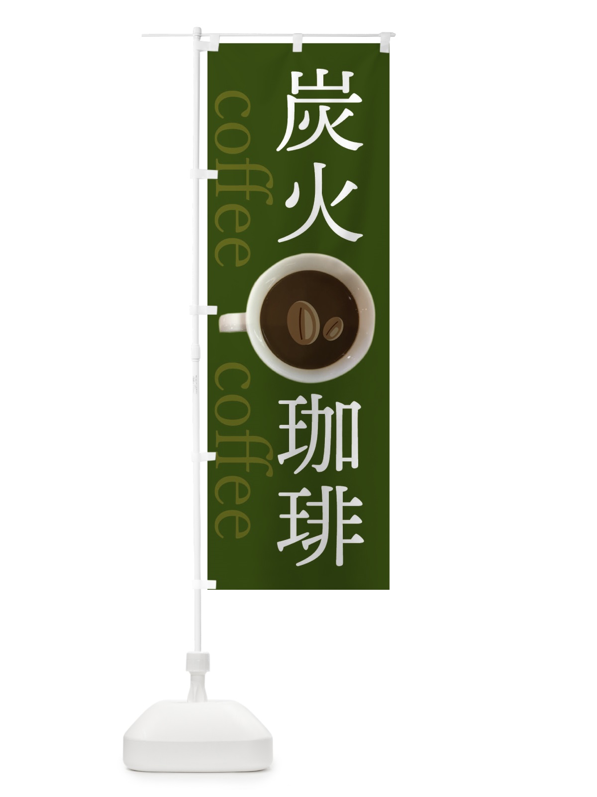のぼり 炭火コーヒー のぼり旗 EE7F(デザイン【C】)