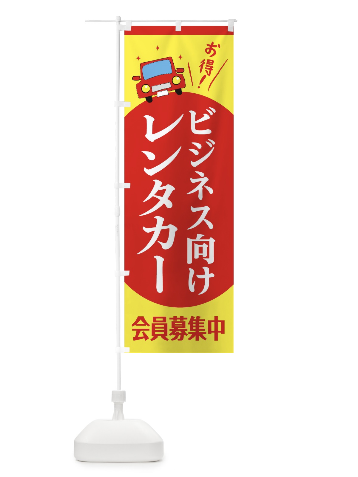 のぼり ビジネス向けレンタカー のぼり旗 EE7K(デザイン【A】)