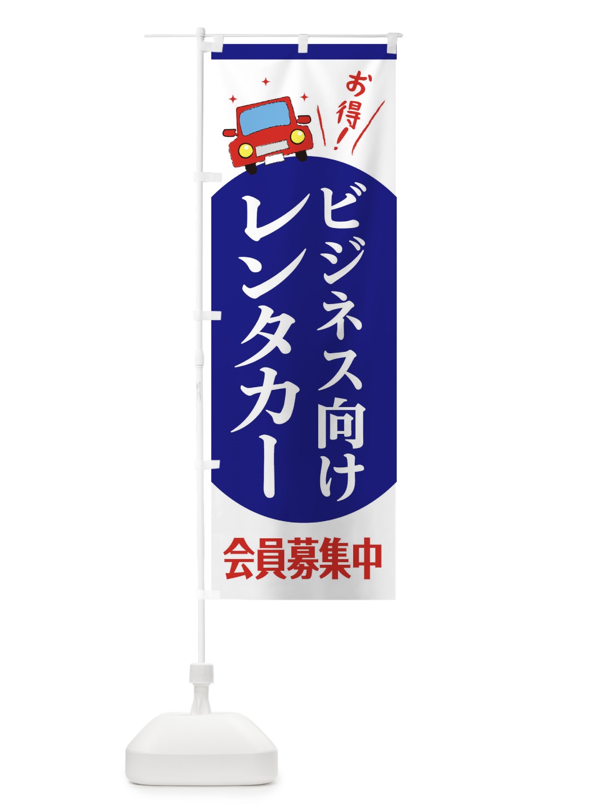 のぼり ビジネス向けレンタカー のぼり旗 EE7K(デザイン【B】)