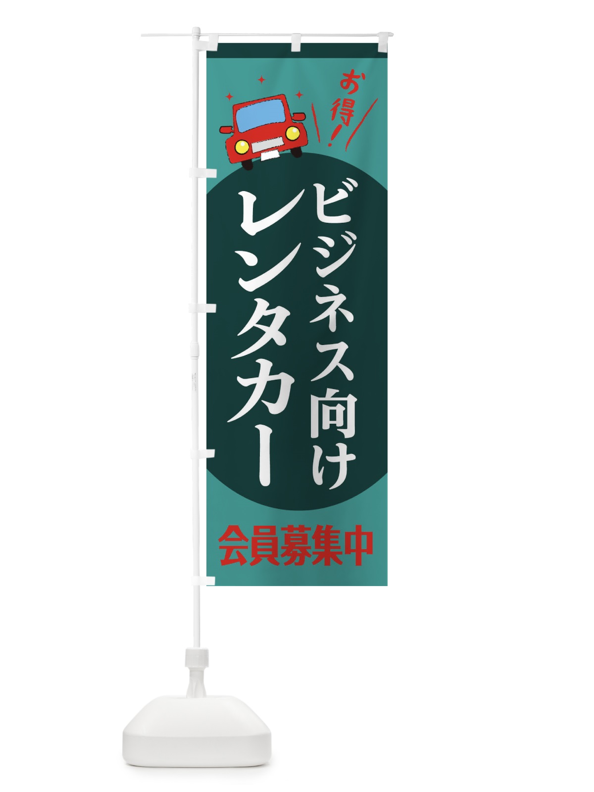 のぼり ビジネス向けレンタカー のぼり旗 EE7K(デザイン【C】)