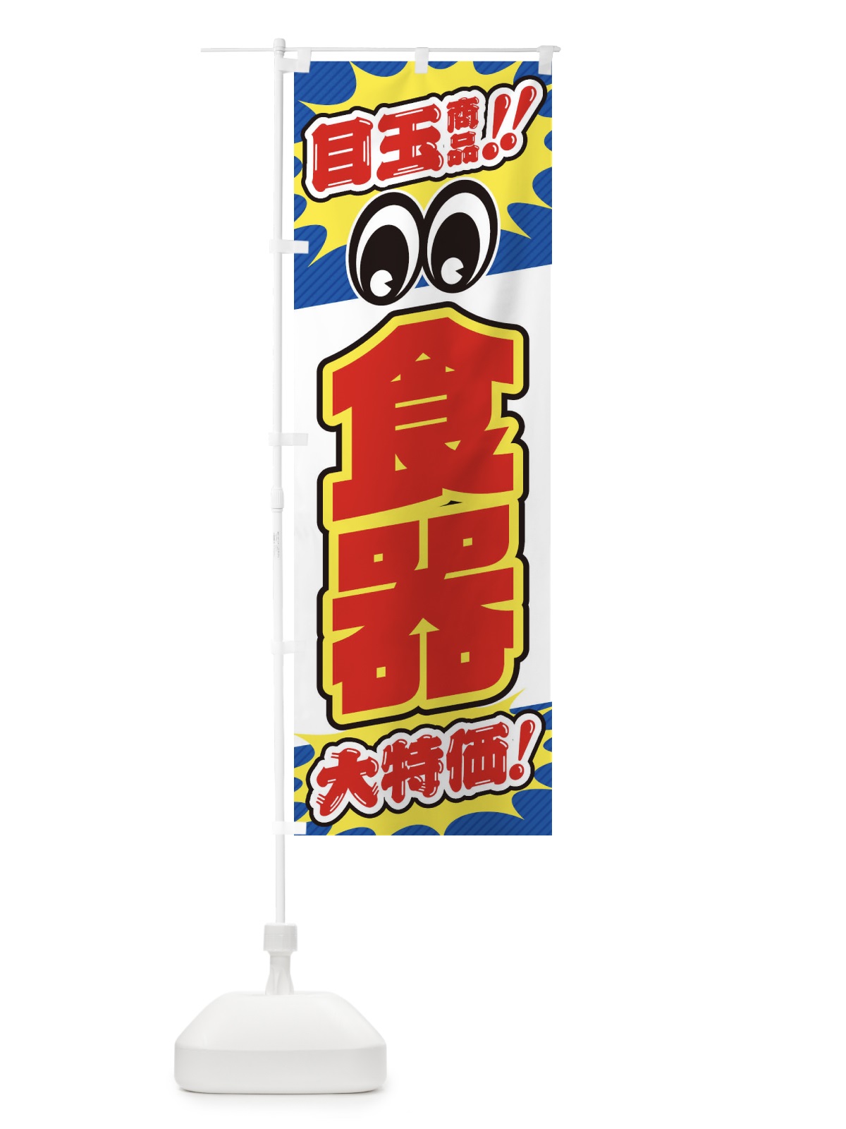 のぼり 食器／目玉商品／大特価／家具・インテリア・安売り・特売 のぼり旗 EE7L(デザイン【C】)