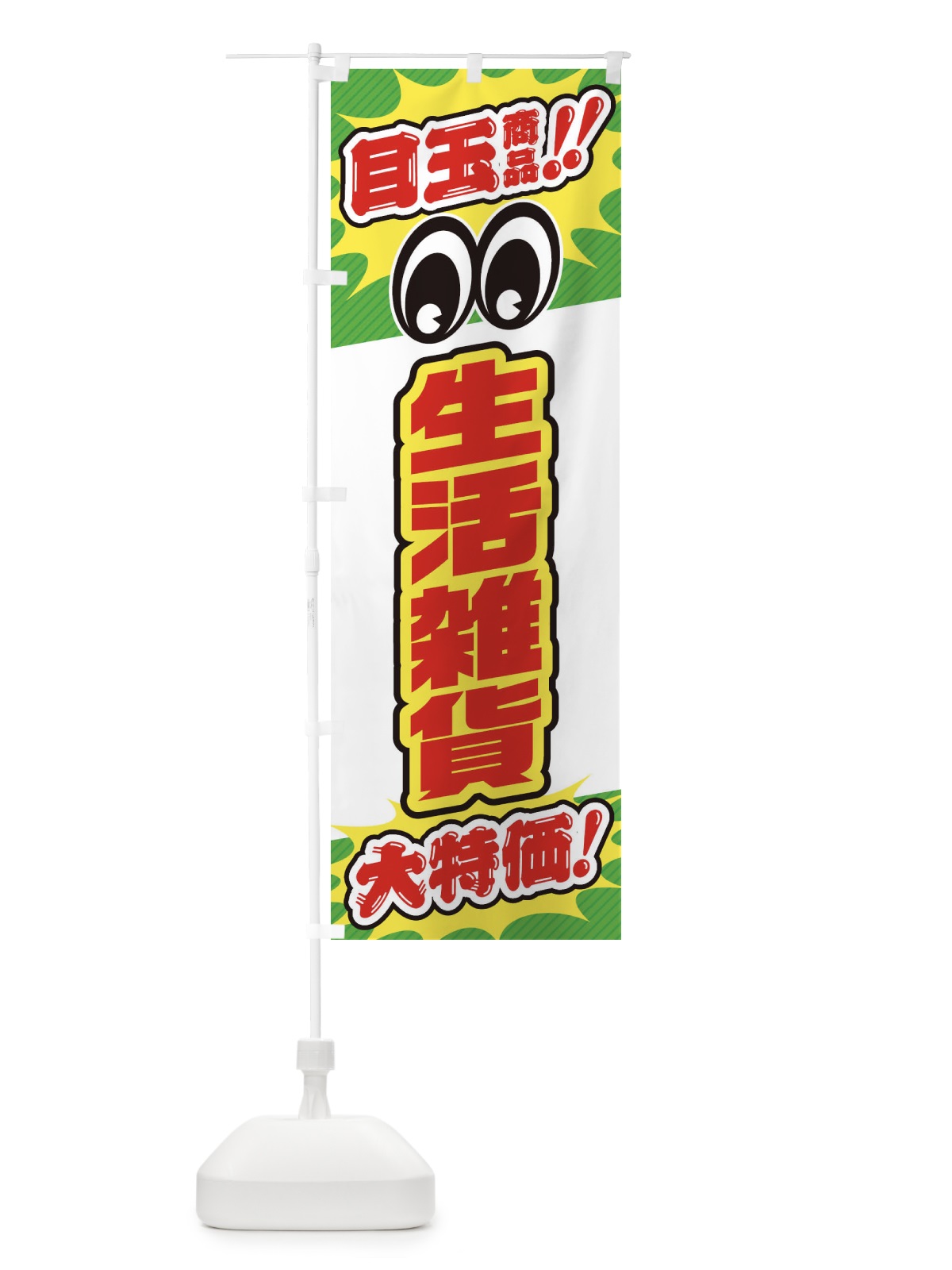 のぼり 生活雑貨／目玉商品／大特価／家具・インテリア・安売り・特売 のぼり旗 EE7P(デザイン【B】)