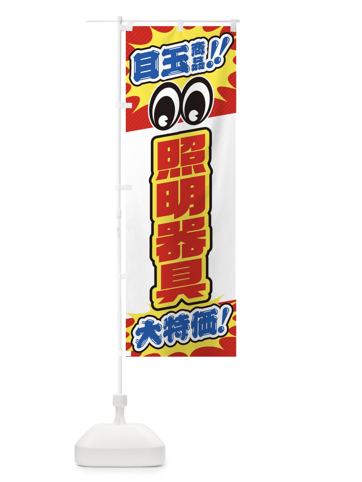 のぼり 照明器具／目玉商品／大特価／家具・インテリア・安売り・特売 のぼり旗 EE7R(デザイン【A】)
